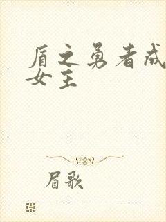 盾之勇者成名录女主