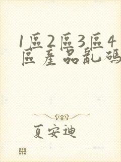 1区2区3区4区产品乱码