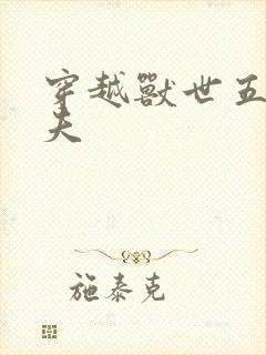 穿越兽世五个兽夫