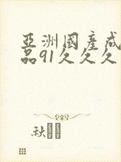 亚洲国产成人精品91久久久封面