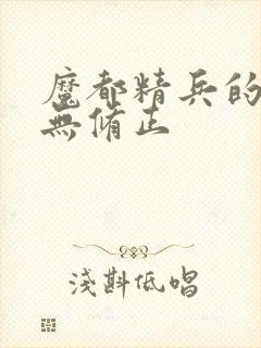 魔都精兵的奴隶无修正