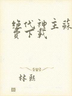 绝代神主苏莫免费下载封面