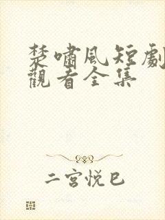 楚啸风短剧免费观看全集封面