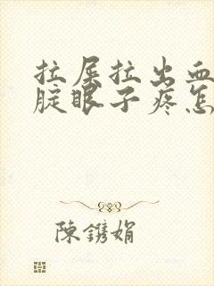 拉屎拉出血并且腚眼子疼怎么回事