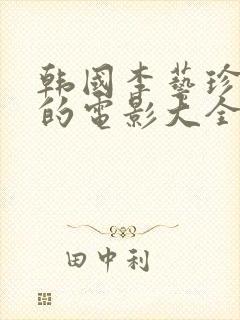 韩国李艺珍主演的电影大全封面