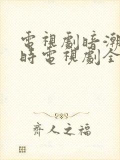 电视剧暗潮涌动时电视剧全集免费观看