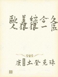 欧美综合久久伊人狠狠一区二区三区四区