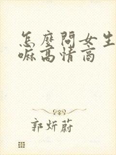 怎么问女生在干嘛高情商