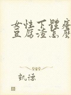 女性下体瘙痒有豆腐渣怎么治疗封面