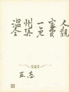 温州一家人短剧全集免费观看