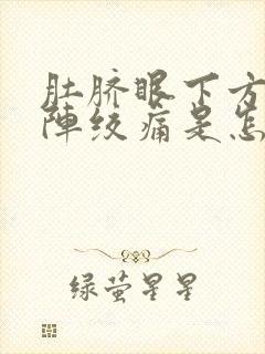 肚脐眼下方一阵阵绞痛是怎么回事封面