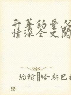 升华的爱,父女情深全文阅读