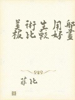 美术生用哪个平板比较好画画