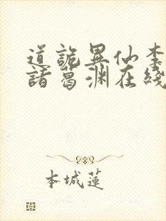 道诡异仙李火旺诸葛渊在线小说免费