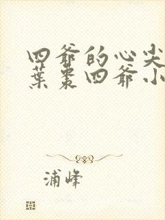 四爷的心尖宠妃叶枣四爷小说最新章节列