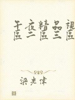 午夜精品视频一区二区三区蜜桃