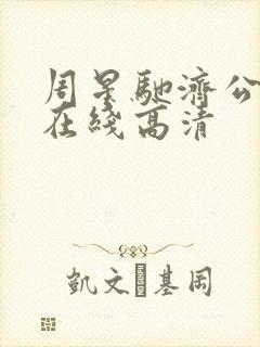 周星驰济公粤语在线高清