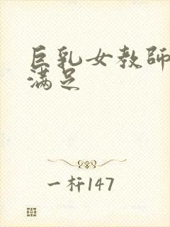 巨乳女教师反复满足