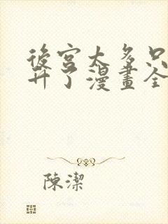 后宫太多只好飞升了漫画全集免费