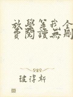 放学等我全文免费阅读无删完整版