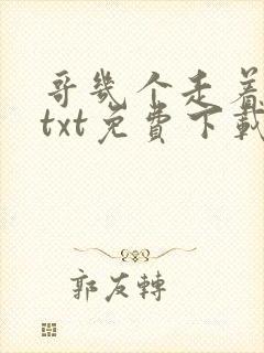 哥几个走着小说txt免费下载