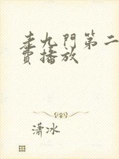 老九门第二季免费播放