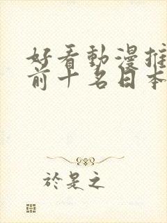 好看动漫推荐 前十名日本