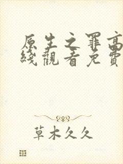 原生之罪高清在线观看免费完整版