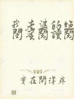 我老婆的绝色女闺蜜阅读阅读全文封面