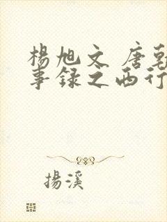 杨旭文 唐朝诡事录之西行封面