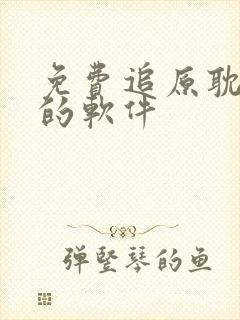 免费追原耽小说的软件