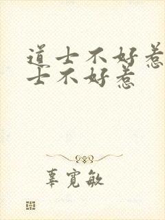 道士不好惹 道士不好惹封面