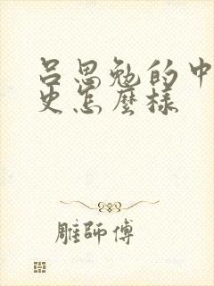 吕思勉的中国通史怎么样