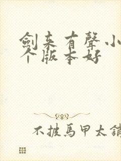 剑来有声小说哪个版本好