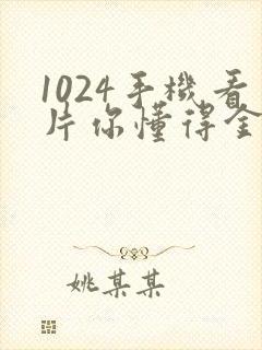 1024手机看片你懂得金沙旧版人妻