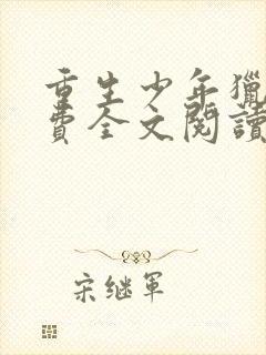 重生少年猎美免费全文阅读