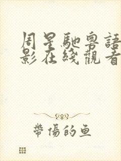 周星驰粤语版电影在线观看