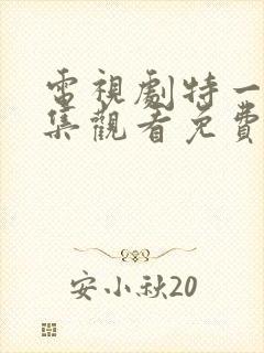 电视剧特一营全集观看免费