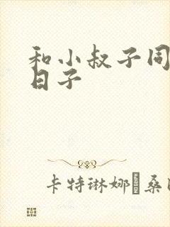 和小叔子同居的日子封面