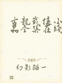 古龙武侠小说作品全集在线阅读