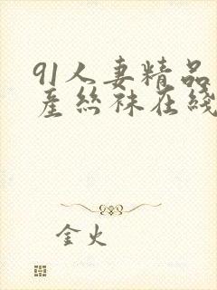 91人妻精品国产丝袜在线网站