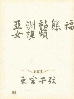 亚洲动态福利美女视频