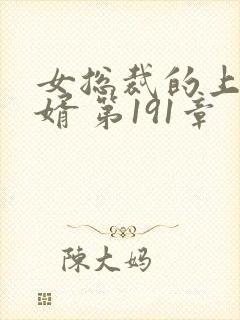 女总裁的上门女婿 第191章