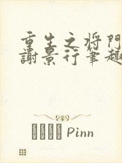 重生之将门毒后谢景行笔趣阁