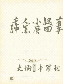 老人小腿有点浮肿怎么回事