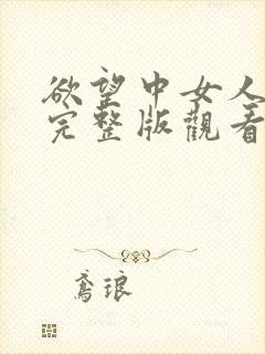 欲望中女人在线完整版观看