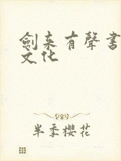 剑来有声书声娱文化