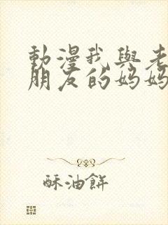 动漫我与老师与朋友的妈妈