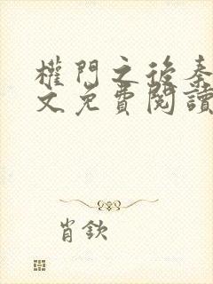 权门之后秦牧全文免费阅读最新章节