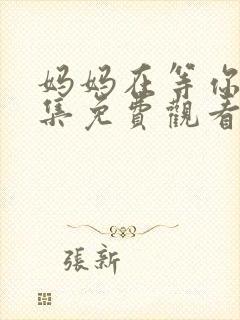 妈妈在等你47集免费观看电视剧